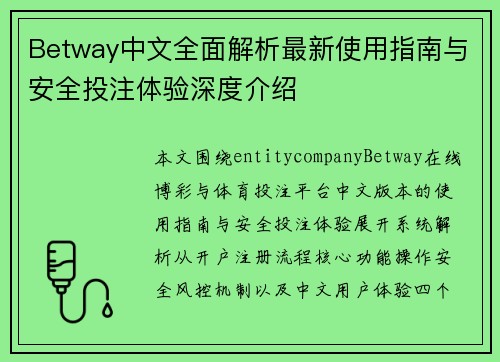 Betway中文全面解析最新使用指南与安全投注体验深度介绍 Betway中文全面解析最新使用指南与安全投注体验深度介绍