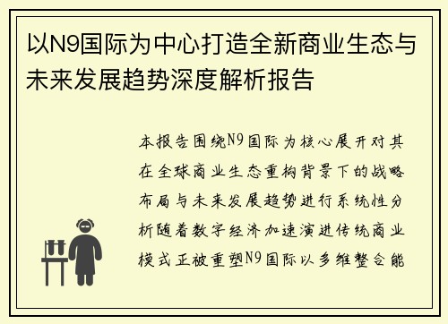 以N9国际为中心打造全新商业生态与未来发展趋势深度解析报告 以N9国际为中心打造全新商业生态与未来发展趋势深度解析报告