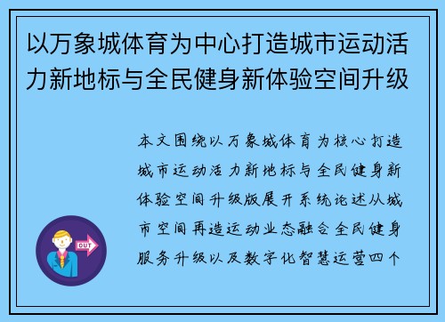以万象城体育为中心打造城市运动活力新地标与全民健身新体验空间升级版 以万象城体育为中心打造城市运动活力新地标与全民健身新体验空间升级版
