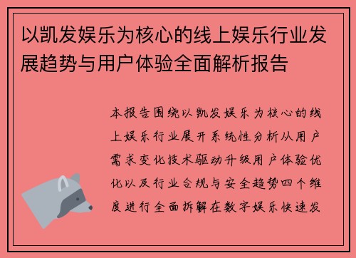 以凯发娱乐为核心的线上娱乐行业发展趋势与用户体验全面解析报告 以凯发娱乐为核心的线上娱乐行业发展趋势与用户体验全面解析报告