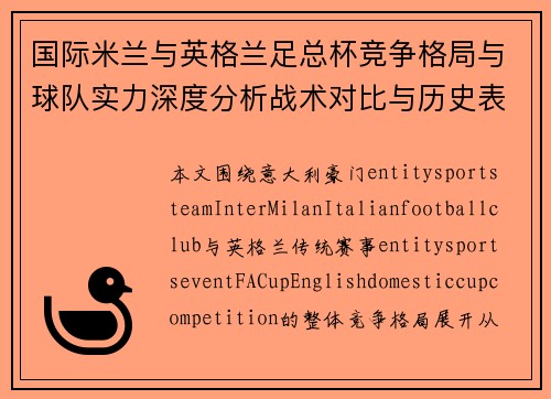 国际米兰与英格兰足总杯竞争格局与球队实力深度分析战术对比与历史表现 国际米兰与英格兰足总杯竞争格局与球队实力深度分析战术对比与历史表现