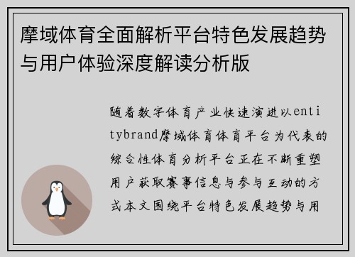 摩域体育全面解析平台特色发展趋势与用户体验深度解读分析版 摩域体育全面解析平台特色发展趋势与用户体验深度解读分析版