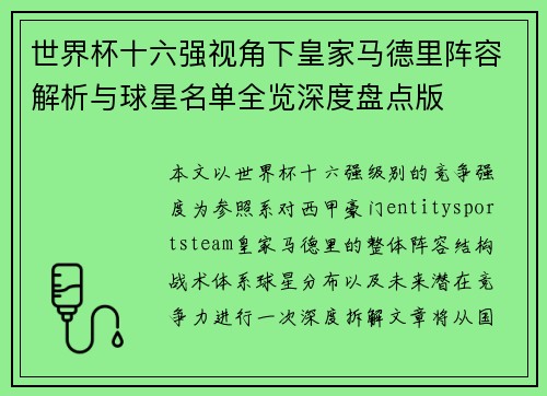 世界杯十六强视角下皇家马德里阵容解析与球星名单全览深度盘点版 世界杯十六强视角下皇家马德里阵容解析与球星名单全览深度盘点版