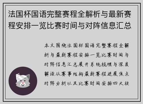 法国杯国语完整赛程全解析与最新赛程安排一览比赛时间与对阵信息汇总 法国杯国语完整赛程全解析与最新赛程安排一览比赛时间与对阵信息汇总