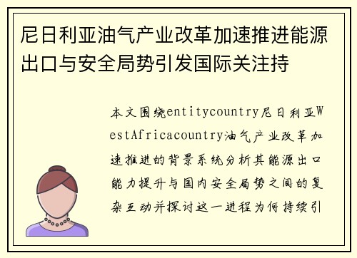 尼日利亚油气产业改革加速推进能源出口与安全局势引发国际关注持 尼日利亚油气产业改革加速推进能源出口与安全局势引发国际关注持