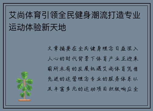 艾尚体育引领全民健身潮流打造专业运动体验新天地 艾尚体育引领全民健身潮流打造专业运动体验新天地