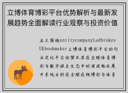 立博体育博彩平台优势解析与最新发展趋势全面解读行业观察与投资价值 立博体育博彩平台优势解析与最新发展趋势全面解读行业观察与投资价值