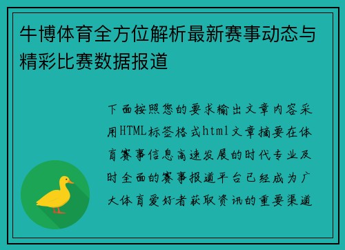 牛博体育全方位解析最新赛事动态与精彩比赛数据报道 牛博体育全方位解析最新赛事动态与精彩比赛数据报道