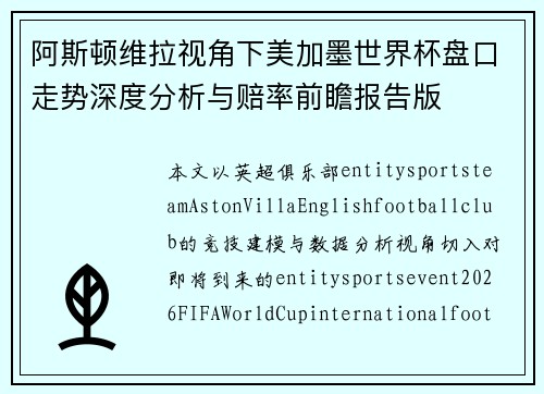 阿斯顿维拉视角下美加墨世界杯盘口走势深度分析与赔率前瞻报告版 阿斯顿维拉视角下美加墨世界杯盘口走势深度分析与赔率前瞻报告版