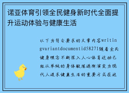 诺亚体育引领全民健身新时代全面提升运动体验与健康生活 诺亚体育引领全民健身新时代全面提升运动体验与健康生活