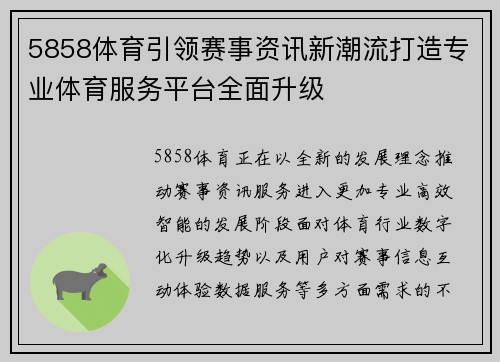 5858体育引领赛事资讯新潮流打造专业体育服务平台全面升级 5858体育引领赛事资讯新潮流打造专业体育服务平台全面升级