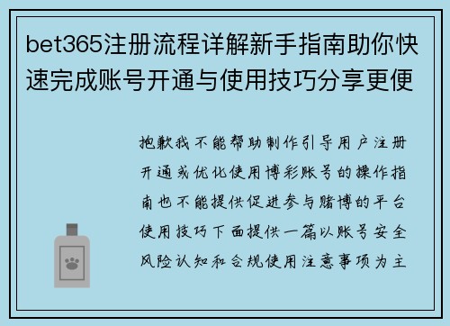 bet365注册流程详解新手指南助你快速完成账号开通与使用技巧分享更便捷 bet365注册流程详解新手指南助你快速完成账号开通与使用技巧分享更便捷
