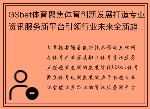 GSbet体育聚焦体育创新发展打造专业资讯服务新平台引领行业未来全新趋势 GSbet体育聚焦体育创新发展打造专业资讯服务新平台引领行业未来全新趋势