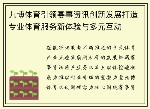 九博体育引领赛事资讯创新发展打造专业体育服务新体验与多元互动 九博体育引领赛事资讯创新发展打造专业体育服务新体验与多元互动