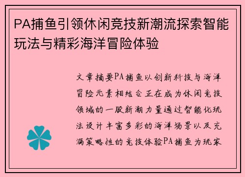 PA捕鱼引领休闲竞技新潮流探索智能玩法与精彩海洋冒险体验 PA捕鱼引领休闲竞技新潮流探索智能玩法与精彩海洋冒险体验