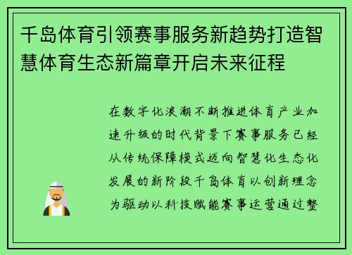 千岛体育引领赛事服务新趋势打造智慧体育生态新篇章开启未来征程 千岛体育引领赛事服务新趋势打造智慧体育生态新篇章开启未来征程