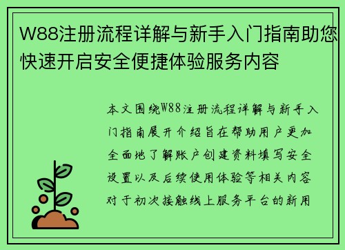W88注册流程详解与新手入门指南助您快速开启安全便捷体验服务内容 W88注册流程详解与新手入门指南助您快速开启安全便捷体验服务内容