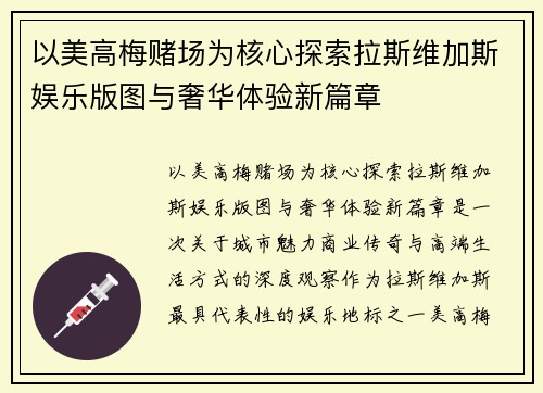 以美高梅赌场为核心探索拉斯维加斯娱乐版图与奢华体验新篇章 以美高梅赌场为核心探索拉斯维加斯娱乐版图与奢华体验新篇章