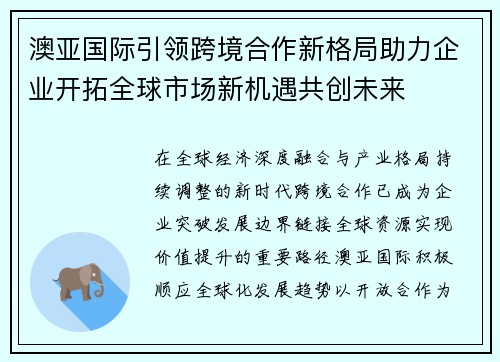 澳亚国际引领跨境合作新格局助力企业开拓全球市场新机遇共创未来 澳亚国际引领跨境合作新格局助力企业开拓全球市场新机遇共创未来