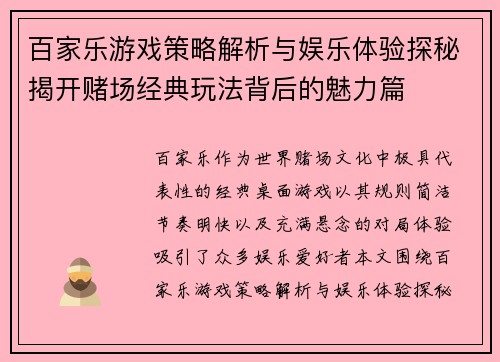 百家乐游戏策略解析与娱乐体验探秘揭开赌场经典玩法背后的魅力篇 百家乐游戏策略解析与娱乐体验探秘揭开赌场经典玩法背后的魅力篇