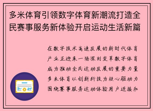 多米体育引领数字体育新潮流打造全民赛事服务新体验开启运动生活新篇章 多米体育引领数字体育新潮流打造全民赛事服务新体验开启运动生活新篇章