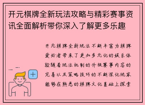 开元棋牌全新玩法攻略与精彩赛事资讯全面解析带你深入了解更多乐趣 开元棋牌全新玩法攻略与精彩赛事资讯全面解析带你深入了解更多乐趣