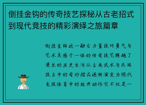 倒挂金钩的传奇技艺探秘从古老招式到现代竞技的精彩演绎之旅篇章 倒挂金钩的传奇技艺探秘从古老招式到现代竞技的精彩演绎之旅篇章