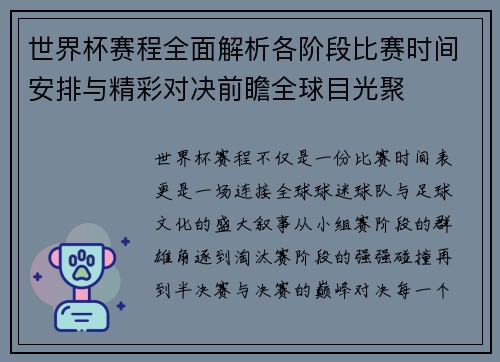 世界杯赛程全面解析各阶段比赛时间安排与精彩对决前瞻全球目光聚 世界杯赛程全面解析各阶段比赛时间安排与精彩对决前瞻全球目光聚