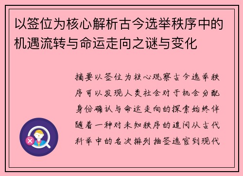 以签位为核心解析古今选举秩序中的机遇流转与命运走向之谜与变化 以签位为核心解析古今选举秩序中的机遇流转与命运走向之谜与变化