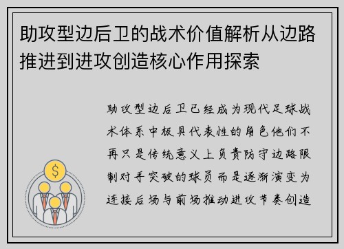 助攻型边后卫的战术价值解析从边路推进到进攻创造核心作用探索 助攻型边后卫的战术价值解析从边路推进到进攻创造核心作用探索