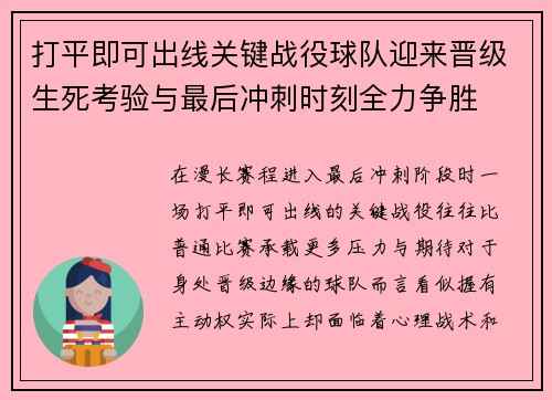 打平即可出线关键战役球队迎来晋级生死考验与最后冲刺时刻全力争胜 打平即可出线关键战役球队迎来晋级生死考验与最后冲刺时刻全力争胜
