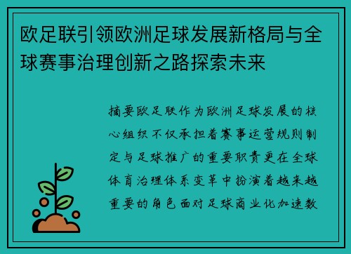 欧足联引领欧洲足球发展新格局与全球赛事治理创新之路探索未来