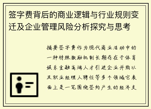 签字费背后的商业逻辑与行业规则变迁及企业管理风险分析探究与思考 签字费背后的商业逻辑与行业规则变迁及企业管理风险分析探究与思考