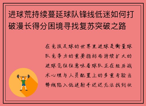 进球荒持续蔓延球队锋线低迷如何打破漫长得分困境寻找复苏突破之路