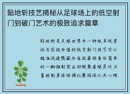 贴地斩技艺揭秘从足球场上的低空射门到破门艺术的极致追求篇章 贴地斩技艺揭秘从足球场上的低空射门到破门艺术的极致追求篇章