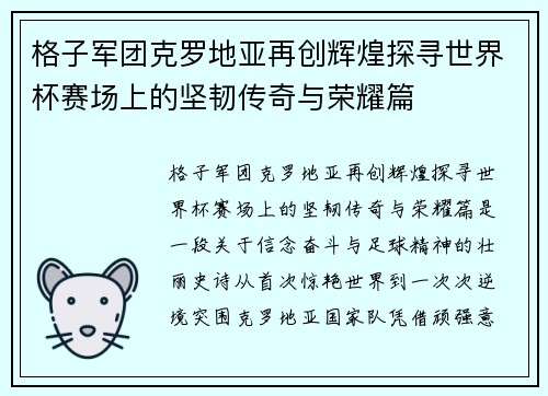 格子军团克罗地亚再创辉煌探寻世界杯赛场上的坚韧传奇与荣耀篇 格子军团克罗地亚再创辉煌探寻世界杯赛场上的坚韧传奇与荣耀篇