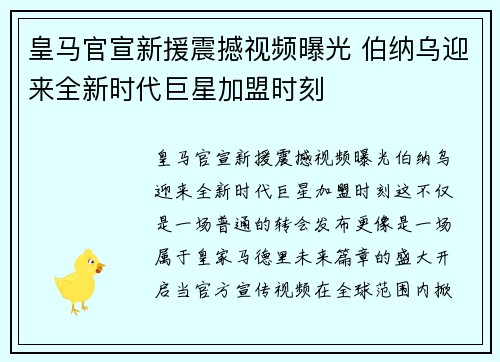 皇马官宣新援震撼视频曝光 伯纳乌迎来全新时代巨星加盟时刻 皇马官宣新援震撼视频曝光 伯纳乌迎来全新时代巨星加盟时刻