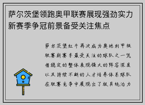 萨尔茨堡领跑奥甲联赛展现强劲实力新赛季争冠前景备受关注焦点 萨尔茨堡领跑奥甲联赛展现强劲实力新赛季争冠前景备受关注焦点