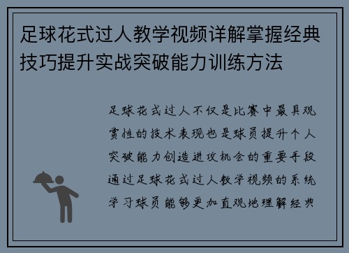 足球花式过人教学视频详解掌握经典技巧提升实战突破能力训练方法